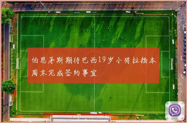 伯恩茅斯期待巴西19岁小将拉扬本周末完成签约事宜
