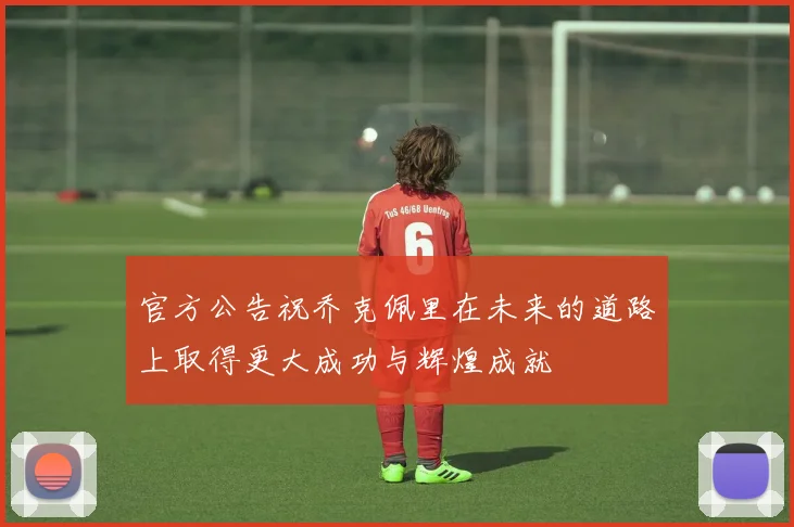 官方公告祝乔克佩里在未来的道路上取得更大成功与辉煌成就