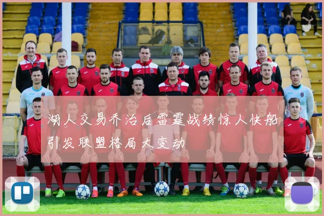湖人交易乔治后雷霆战绩惊人快船引发联盟格局大变动