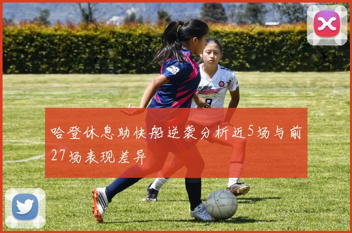 哈登休息助快船逆袭分析近5场与前27场表现差异