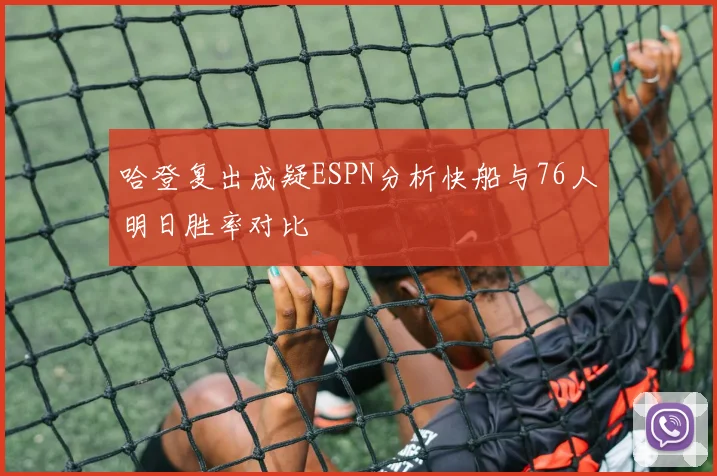 哈登复出成疑ESPN分析快船与76人明日胜率对比